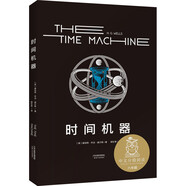 時間機器（科幻界莎士比亞”威爾斯代表作，開啟“科幻小說誕生元年”，開創(chuàng)時間旅行題材） 小說