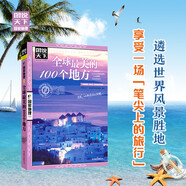 圖說(shuō)天下·國家地理系列：全球最美的100個(gè)地方【11-14歲】暑假作業(yè) 一升二暑假銜接 小升初暑假銜接