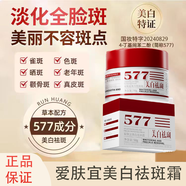 愛(ài)膚宜577美白祛斑霜去斑黃褐斑雀斑曬斑煙酰胺提亮膚色淡斑面霜男女士 十瓶裝【囤貨裝】
