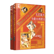 文藝復興與意大利君主（套裝上下冊）