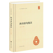 【舊版】四書章句集注 中華國學(xué)文庫中華書局