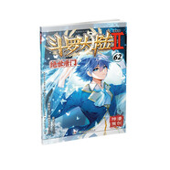 斗羅大陸2 絕世唐門(mén)漫畫(huà)版62（新版）