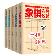 象棋從入門新手到實戰(zhàn)高手（套裝全5冊）殘局破解+殺法技巧+中局戰(zhàn)術(shù)+布局攻略+名局觀戰(zhàn)
