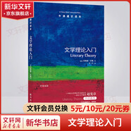 文學(xué)理論入門