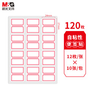 晨光(M&G)文具24*27mm/120枚紅自粘不干膠標(biāo)簽貼紙標(biāo)記便簽便利貼口取紙價(jià)格姓名貼YT-16辦公用品