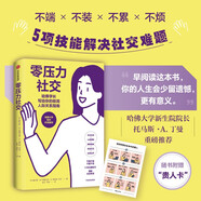 自營(yíng) 零壓力社交 極簡(jiǎn)人際關(guān)系指南 哈佛一哥唐文理 哈佛大學(xué)院長(zhǎng)作序推薦 解決社交難題 人際交往 中信出版社