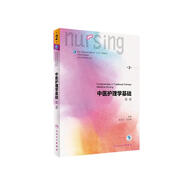中醫(yī)護(hù)理學(xué)基礎(chǔ)（雙語）（第2版/本科護(hù)理/配增值）