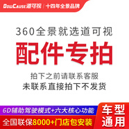 道可視360度全景影像系統(tǒng)行車記錄儀倒車影像高清攝像頭一體機(jī) 道可視360全景影像系統(tǒng) 配件專用鏈接