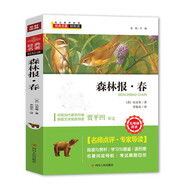 經(jīng)典名著(zhù)輕松讀：森林報·春