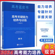 現(xiàn)貨速發(fā) 2025高考試題分析中國高考報告系列藍皮書數(shù)學語文英語物理化學歷史地理生物理科高中高三新關(guān)鍵能力培養(yǎng)與應(yīng)用高考試題分析2025解題精選命題解讀現(xiàn)代教育出版社 高考關(guān)鍵能力培養(yǎng)與訓練【語文】