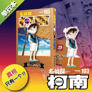 【包郵】名偵探柯南漫畫(huà) 單行本 柯南漫畫(huà)書(shū) 日本青山剛昌著(zhù) 兒童經(jīng)典推理卡通動(dòng)漫畫(huà)故事書(shū)籍課外讀物 新華書(shū)店 正版保證 名偵探柯南103 贈：立體書(shū)簽