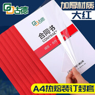 古德A4熱熔封套 透明封面膠套 塑料封皮紙文件書本裝訂機(jī)資料檔案憑證皮紋紙膠裝封套合同標(biāo)書膠裝機(jī)裝訂 大紅色 3mm-10個(gè) 裝訂16-25張