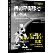 智能平衡移動機(jī)器人（MATLAB/Simulink版·微課視頻版）（機(jī)器人科學(xué)與技術(shù)叢書） deepseek教程
