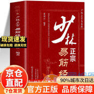 【官方正版】全2冊武當秘傳功夫+少林正宗易筋經(jīng)  擒拿格斗 氣功心法武當太極拳拳譜拳法秘籍 武術(shù)古籍內功心法武術(shù)內家拳武當功夫武術(shù)健身拳法書(shū)籍 少林正宗易筋經(jīng)