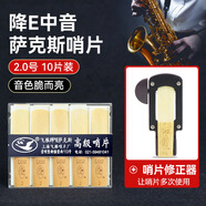 飛雁 降E中音薩克斯哨片10片獨立包裝2.0/2.5/3.0號初學(xué)薩克斯配件 2.0號10片裝+飛雁哨片修正器