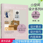 【假一罰萬】【當天發(fā)】 【官方原版全新塑封當天發(fā)貨】 小空間設計系列 2II 服飾店 室內(nèi)設計書籍小型店鋪裝修風格設計大全書籍