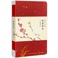 詩經(jīng)手賬：世間草木