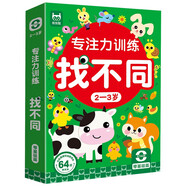 專(zhuān)注力訓練找不同2-3歲零基礎篇（盒裝）兒童左右腦全腦智力開(kāi)發(fā)趣味找不同動(dòng)手動(dòng)腦游戲卡片可反復擦暑假作業(yè) 一升二暑假銜接 小升初暑假銜接