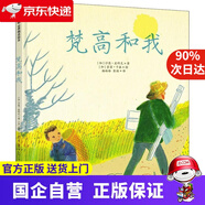 【京東快遞配送】梵高和我 沙恩·皮科克 北京聯(lián)合出版社 9787559624963