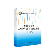 有限元法及ANSYS程序應(yīng)用基礎(chǔ)  新舊版次封面隨機(jī)發(fā)貨