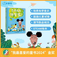 怎么樣成為科學(xué)家？ 3-6歲繪本 小竹馬童書 探索實(shí)驗(yàn) 勇敢嘗試 邏輯思維