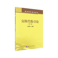 交換代數(shù)引論（第二版）  新舊版次封面隨機(jī)發(fā)貨