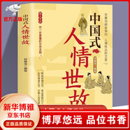 【官方正版】全3冊 中國式人情世故 中國式禮儀 中國式場面話 中國式社交藝術(shù) 中國式溝通藝術(shù) 每天懂一點人情世故 為人處事社交酒桌禮儀溝通智慧關(guān)系情商表達說話技巧應酬交往書籍 中國式人情世故【單本|定
