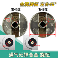 糜鴻（MIEHONE）燃氣灶旋鈕鋅合金塑料灶具金屬按鈕/精品打火開(kāi)關(guān)煤氣灶旋鈕 金屬 左右45度 一對