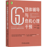 團(tuán)體輔導(dǎo)與危機(jī)心理干預(yù)