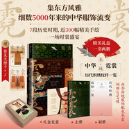 自營 中華霓裳 黃清穗 紋藏著 故宮紋樣 中國紋樣之美 中國傳統(tǒng)色 5000年服飾流變 織繡紋樣 禮盒發(fā)貨 馬面裙 漢服 傳統(tǒng)服飾 中信出版社