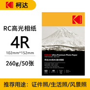 KODAK柯達(dá)260克RC高光相紙4R/6英寸噴墨打印相片紙高質(zhì)量照片紙雙面防水照片打印紙 50張裝9891-596
