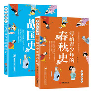寫給青少年的中國歷史：春秋戰(zhàn)國史（套裝2冊）少年讀歷史系列 公元前770-221年