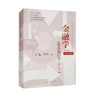金融學(xué)（第六版）【貨幣銀行學(xué)（第八版)】（高等學(xué)校經(jīng)濟(jì)管理類核心課程教材）