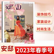 安邸AD雜志2025年5月增刊  秋/春季刊 吳彥祖封面 另有2024年春夏秋冬季刊 吳尊/陳妍希封面 家居設計室內裝修雜志裝飾書(shū)籍 正版現貨時(shí)尚家居雜志 安邸 2023年春季號 陳妍希的家