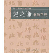 【特價(jià)微瑕】趙之謙書(shū)法字典