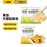 小黃象黃油手抓餅蔥油餅早餐速食組合2000g(10張手抓餅+10張蔥油餅)