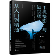 手機攝影與短視頻從入門(mén)到精通：拍攝入門(mén)·光影構圖·影像后期·創(chuàng  )意短視頻·趣味玩法
