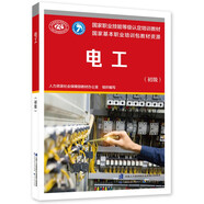 電工（初級）--國家職業(yè)技能等級認定培訓(xùn)教程