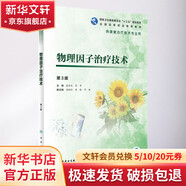 物理因子治療技術(shù) 第3版 人民衛(wèi)生出版社 張維杰,吳軍 編 書籍