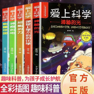 愛上科學(xué)物理化學(xué)啟蒙讀物全套5冊正版圖書 正版三四五六年級小學(xué)生科普百科全書經(jīng)典科學(xué)自然探秘兒童電力定律光學(xué)能量10-12-15歲兒童百科全書關(guān)于科學(xué)的書籍漫畫物理化學(xué)啟蒙書
