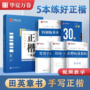 華夏萬(wàn)卷楷書(shū)練字帖正楷一本通田英章硬筆專用練習(xí)本 學(xué)生成人控筆訓(xùn)練鋼筆男女生臨摹描紅手寫(xiě)體書(shū)法練習(xí)字帖5本