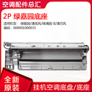 SMVP適用格力空調掛機底殼Q力涼之夏綠滿(mǎn)園天麗 品悅 潤仕接水盤(pán) 底座 10號：2P綠嘉園