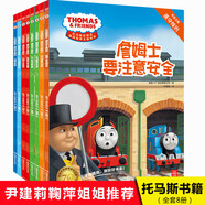 30冊全套小火車書托馬斯和他的朋友們繪本0到3-4-5-6歲寶寶品質(zhì)培養(yǎng)故事書打造堅(jiān)強(qiáng)勇敢會交表達(dá) 情商培養(yǎng) 托馬斯和朋友 8冊