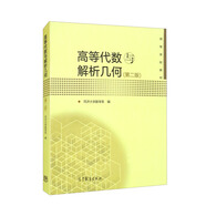 高等代數(shù)與解析幾何（第二版）