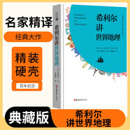 [名家精譯] 希利爾講世界地理 讀經(jīng)典精裝版名家精譯無(wú)刪減全譯本足本定本世界經(jīng)典名著(zhù)名家名譯外國文學(xué)作品推薦閱讀書(shū)目 