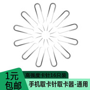 HKFZ 手機(jī)卡托SIM取卡針金屬 適用華為蘋果小米魅族樂視三星oppo/vivo/iphone取卡槽 【工廠直發(fā)】1只裝【外加15只】總共16只