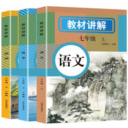 初中教材講解七年級上冊 語文數(shù)學英語【套裝3冊】 適用人民教育出版社人教版教材配套隨堂筆記講解輔導訓練書 初一上同步課本完全解讀 課前