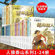 全24冊(cè)人猿泰山系列小說(shuō)大全集 精編全譯插畫本 外國(guó)叢林冒險(xiǎn)小說(shuō)文學(xué)故事書籍