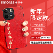 Smorss 适用苹果14promax手机壳 iphone14promax保护套 全包镜头新年小羊皮男女款硅胶防摔软壳 平安喜乐