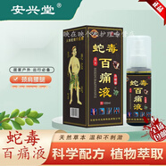 安興堂蛇毒百痛液升級版頸肩腰腿關(guān)節(jié)各部位不適噴劑 三瓶實(shí)惠裝
